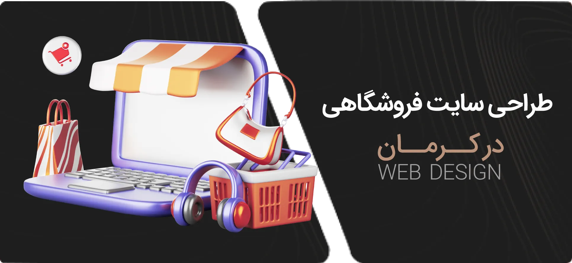 طراحی سایت فروشگاهی در کرمان  